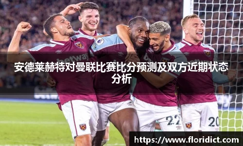 安德莱赫特对曼联比赛比分预测及双方近期状态分析