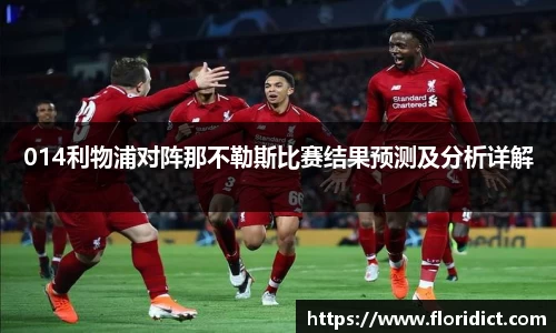 014利物浦对阵那不勒斯比赛结果预测及分析详解