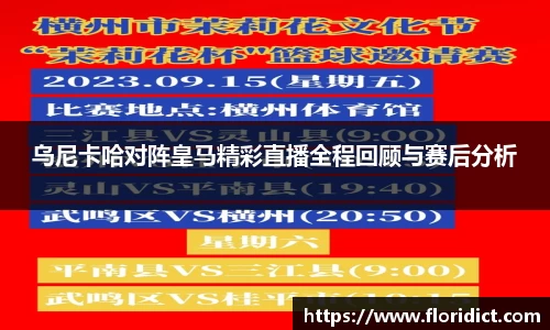 乌尼卡哈对阵皇马精彩直播全程回顾与赛后分析