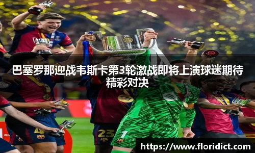巴塞罗那迎战韦斯卡第3轮激战即将上演球迷期待精彩对决